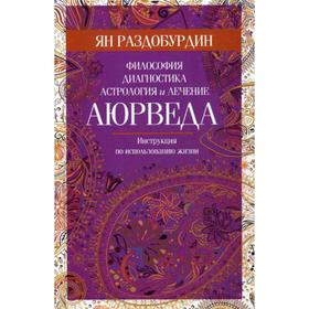 

Аюрведа. Философия, диагностика, астрология и лечение. Раздобурдин Я.Н.