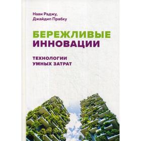 

Бережливые инновации: технологии умных затрат. Раджу, Нави, Прабху Джайдип