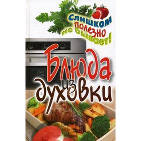 

Блюда из духовки. Нестерова Д.В.