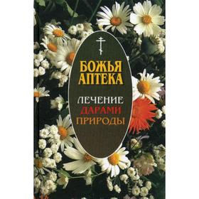 

Божья аптека. Лечение дарами природы. 2-е изд., испр. и доп. Киянова И.В.