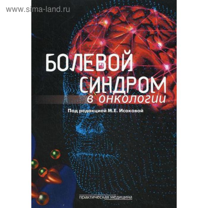 

Болевой синдром в онкологии. Под ред. Исаковой М.Е.