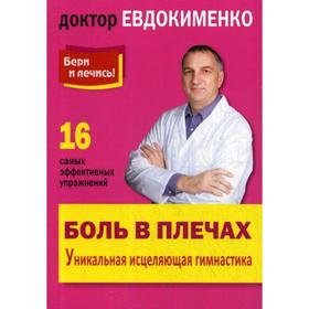

Боль в плечах. Уникальная исцеляющая гимнастика. Евдокименко П.В.