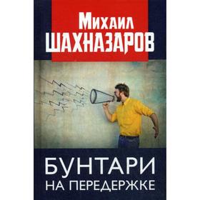 

Бунтари на передержке. Шахназаров М.С.