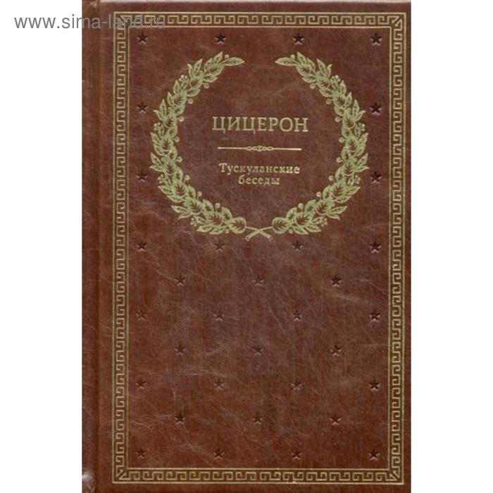 Тускуланские беседы (золотое тиснение) дб суждения и беседы кожа золотое тиснение