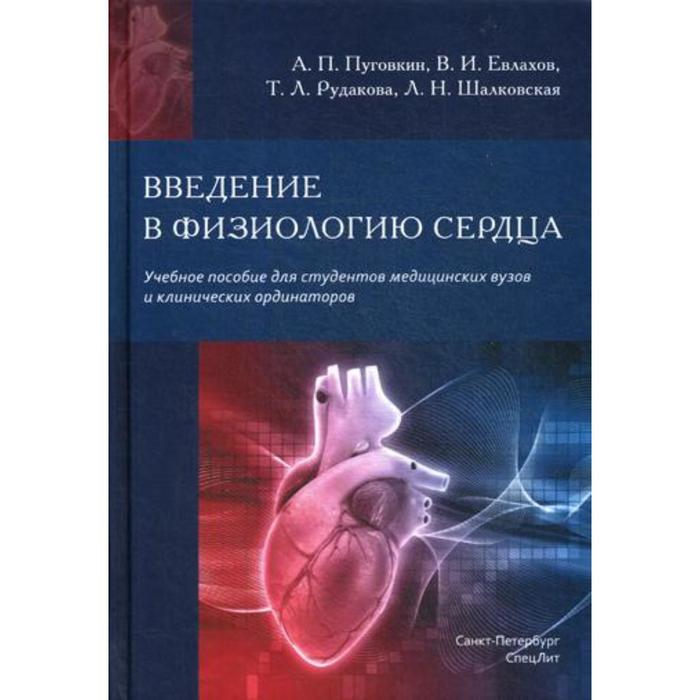 

Введение в физиологию сердца: Учебное пособие. Пуговкин А.П.