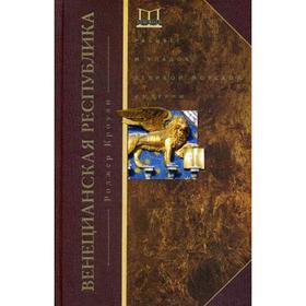 

Венецианская республика. Расцвет и упадок великой морской империи. 1000-1503. Кроули Р.