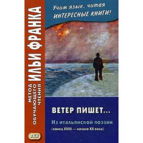 

Ветер пишет... Из итальянской поэзии (конец XVIII — начало ХХ века) = Il Vento scrive. Риччо Т.