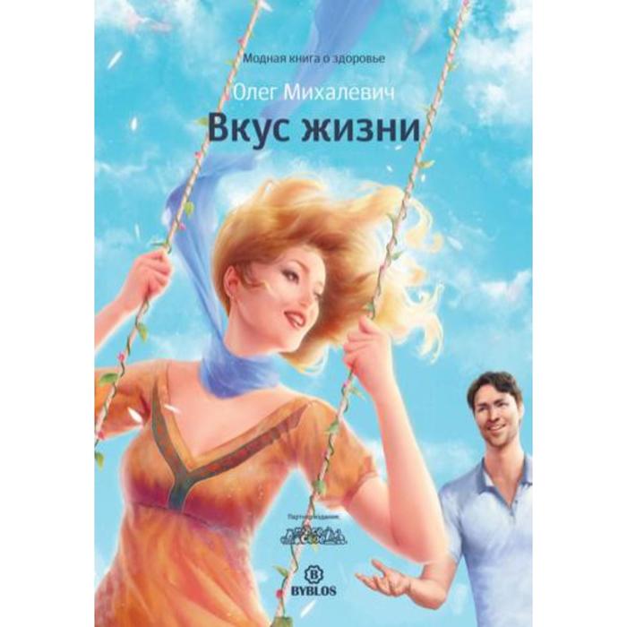 

Вкус жизни. Михалевич О.