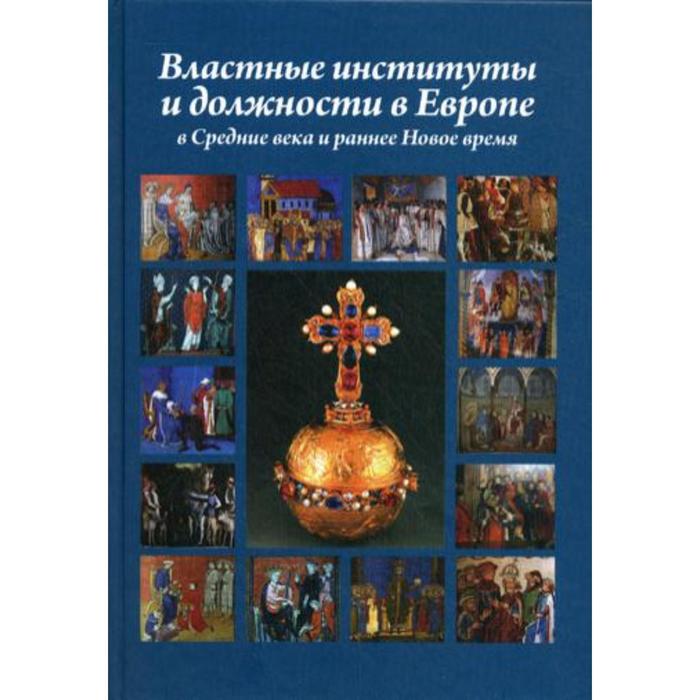 Властные институты и должности в Европе в Средние века и раннее Новое время. Гусарова Т.П. цейтен и история математики в древности и в средние века