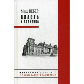 

Власть и политика. Вебер М.