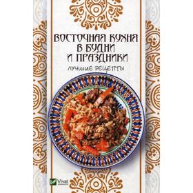 

Восточная кухня в будни и праздники. Лучшие рецепты. Баранова А.И.