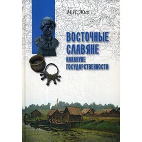 

Восточные славяне накануне государственности. Жих М.И.