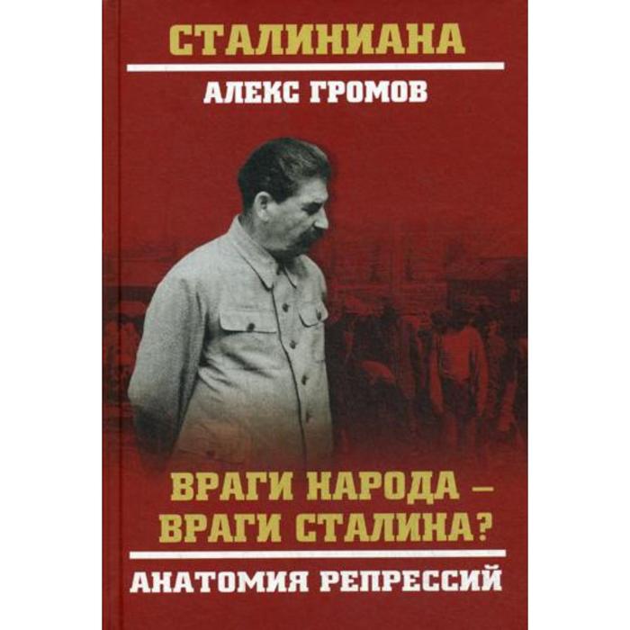 Враги народа - враги Сталина? Анатомия репрессий. Громов А.Б