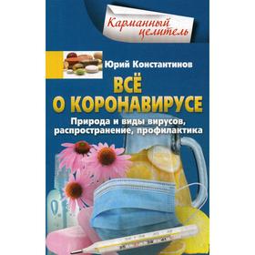 

Все о коронавирусе. Природа и виды вирусов, распространение, профилактика. Константинов Ю.