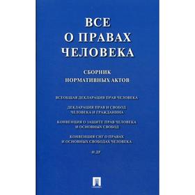 

Все о правах человека. Сборник нормативных актов