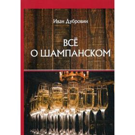 

Все о шампанском. Дубровин И.