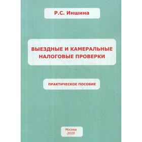 

Выездные и камеральные налоговые проверки. Практическое пособие. Иншина Р.С.