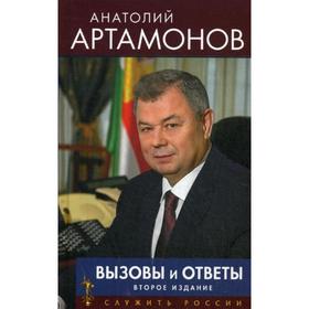 

Вызовы и ответы. 2-е издание, дополненное. Артамонов А. Д.