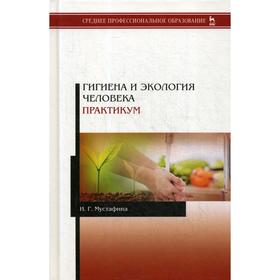 

Гигиена и экология человека. Практикум: Учебное пособие. Мустафина И.Г.