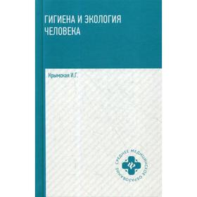 

Гигиена и экология человека: Учебное пособие. 3-е издание, дополненное. Крымская И. Г.