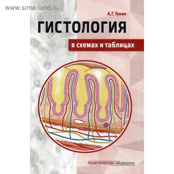 Гистология в схемах и таблицах: Учебное пособие. Гунин А.Г.