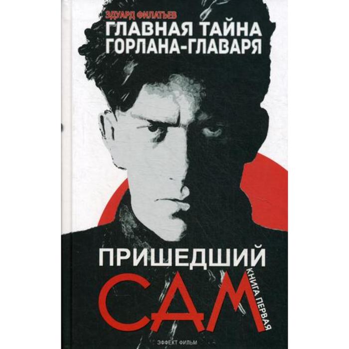 Главная тайна горлана-главаря. Книга 1: Пришедший сам. Филатьев Э.