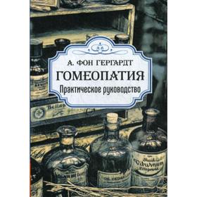 

Гомеопатия. Практическое руководство. А. фон Гергардт