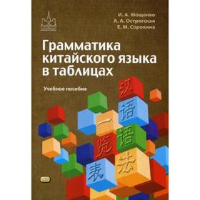 

Грамматика китайского языка в таблицах: Учебное пособие по китайскому языку. Мощенко И.А., Острогская А.А., Сорокина Е.М.