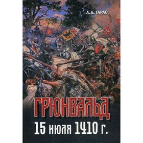 

Грюнвальд, 15 июля 1410 года. 3-е издание, изм. Тарас А. Е.