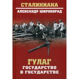 

ГУЛАГ. Государство в государстве. Широкорад А.Б.