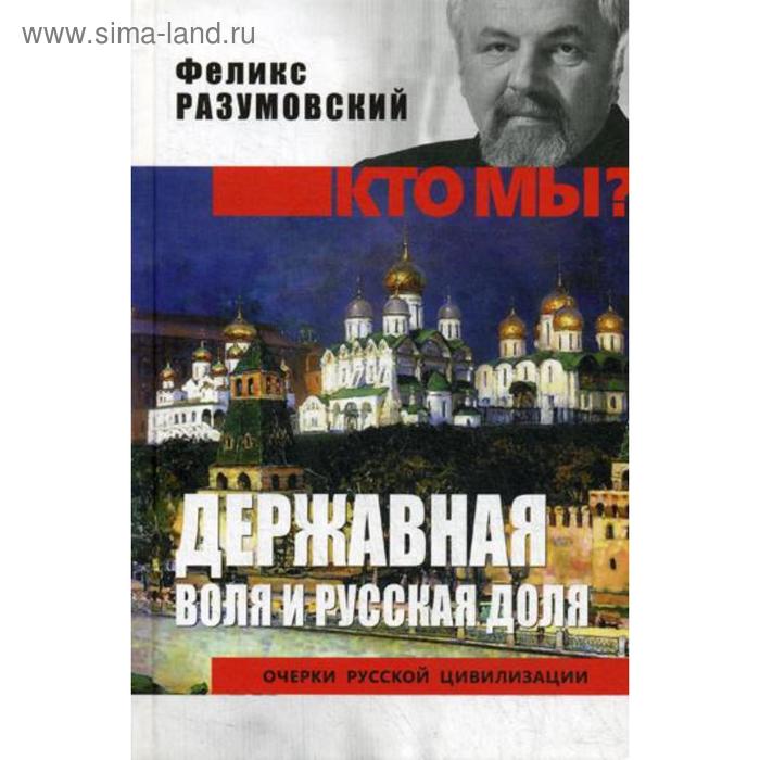 Державная воля и русская доля. Разумовский Ф.В. разумовский феликс вельевич кто мы державная воля и русская доля