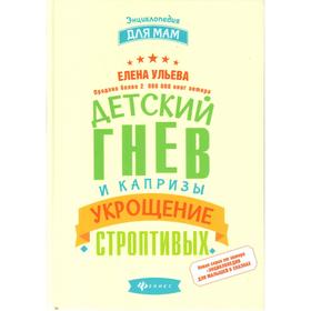 

Детский гнев и капризы: укрощение строптивых. 2-е изд. Ульева Е.А.