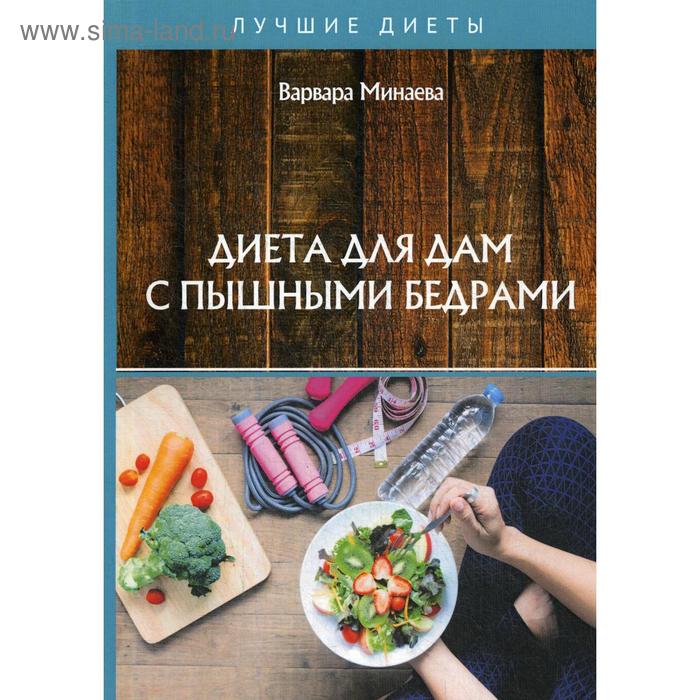 

Диета для дам с пышными бедрами. Минаева В.