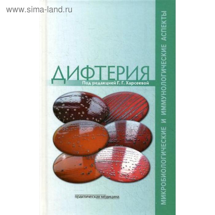 

Дифтерия: микробиологические и иммунологические аспекты. Под ред. Харсеевой Г.Г.