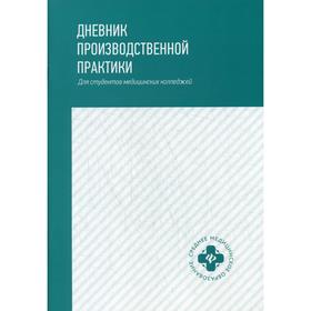 

Дневник производственной практики: Для студентов медицинских колледжей