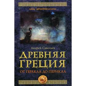 

Древняя Греция. От Геракла до Перикла. Савельев А.Н