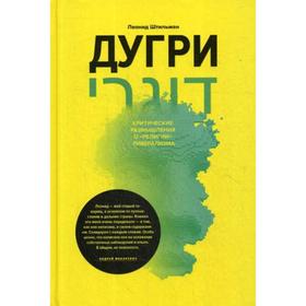 

Дугри: Критические размышления о «религии» либерализма. Штильман Л.
