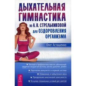 

Дыхательная гимнастика по А.Н. Стрельниковой для оздоровления организма. Асташенко О.И.