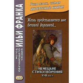 

Жизнь представляется мне беговой дорожкой... Немецкие стихотворения XVII века. Франк И.