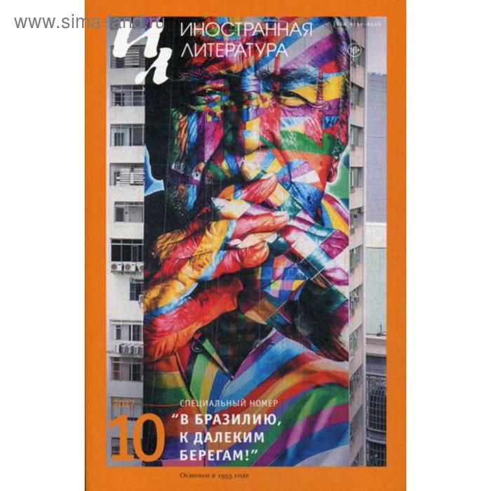 Журнал «Иностранная литература» №10 2017 г. Гл. ред. Ливергант А.Я.