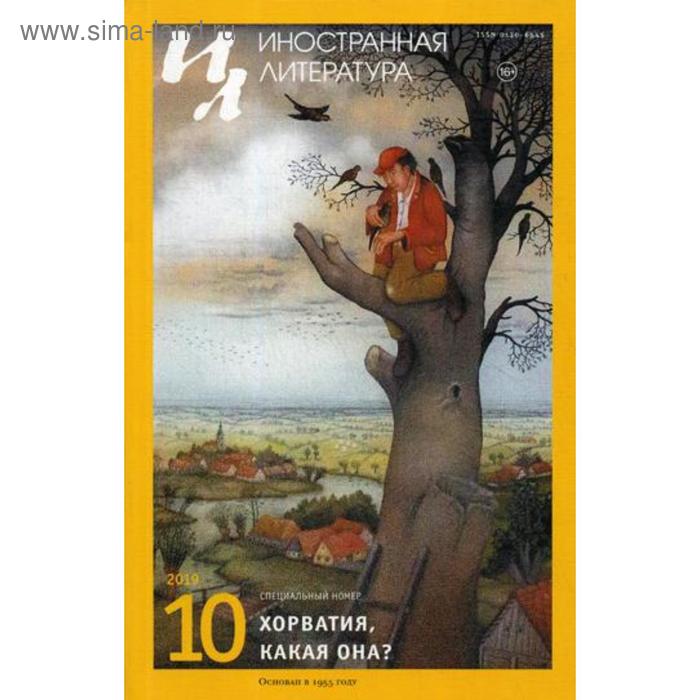 Журнал «Иностранная литература» №10 2019 г. Гл. ред. Ливергант А.Я.