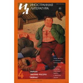 

Журнал «Иностранная литература» №4 2017 г