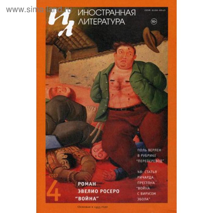 Журнал «Иностранная литература» №4 2017 г