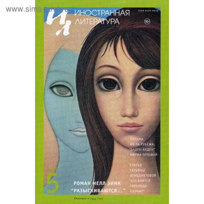 Журнал «Иностранная литература» №5 2018 г