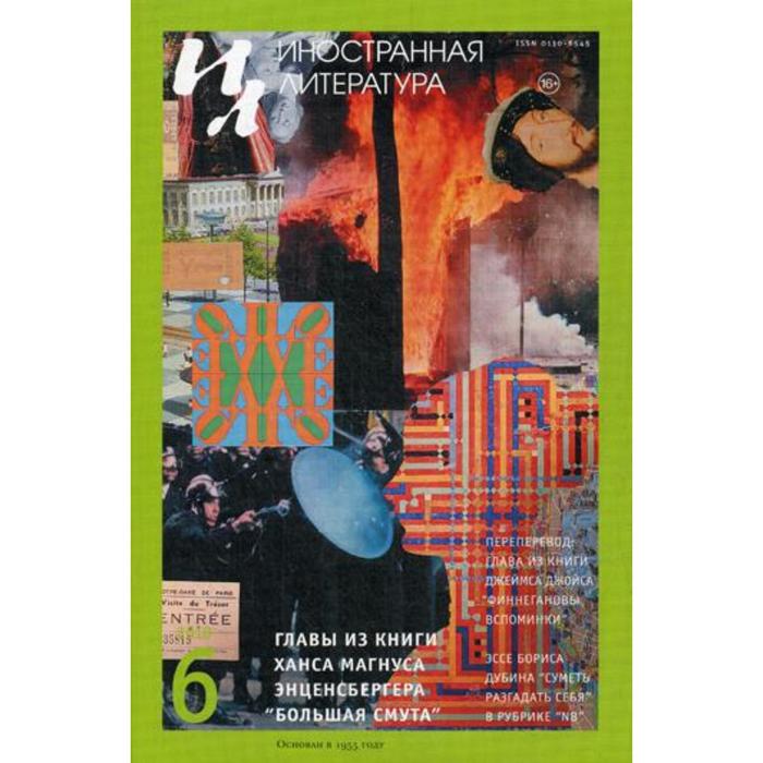 Журнал «Иностранная литература» №6 2018 г