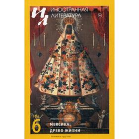 

Журнал «Иностранная литература» №6 2019 г