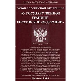 

Закон РФ «О государственной границе РФ»