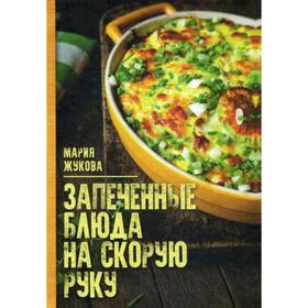 

Запеченные блюда на скорую руку. Жукова М.