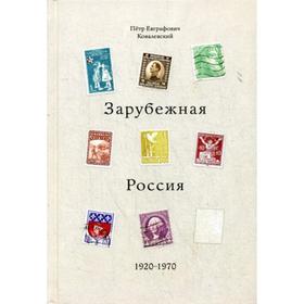 

Зарубежная Россия 1920-1970. Ковалевский П.Е.