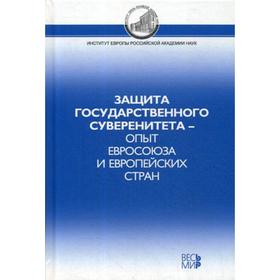 

Защита государственного суверенитета – опыт Евросоюза и европейских стран: монография